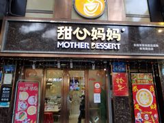-甜心妈妈·榴莲星级糖水(北京路总店)