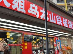 -郝大姐·乌龙山铁板烧(大学城三店)