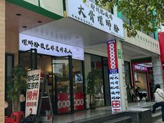 -柳州肥姨妈大骨螺蛳粉(老闵行店)