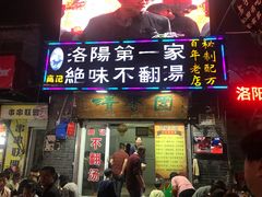 门面-高记清香园绝味不翻汤