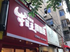 门面-十三朝牛馍王擀面皮(骡马市店)