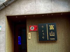 -富山日式料理(宽厚里店)