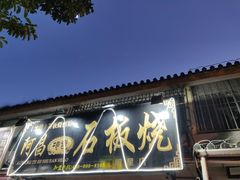 门面-阿昌白族石板烧(大理古城店)
