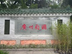 -广州兰圃