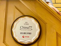 -老吉士酒家(天平路店)