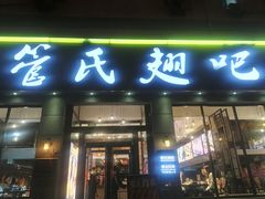 门面-管氏翅吧(广渠门店)