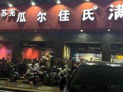 -苏完瓜尔佳氏·满洲涮肉(古方路店)