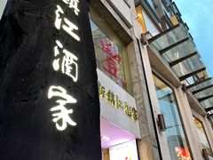 -新镇江酒家(南京西路店)