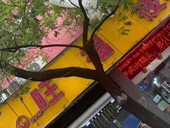 -旺福楼·包点(碑亭巷店)