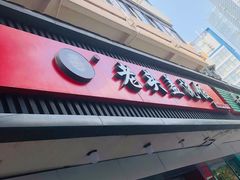 -老头盖浇饭(南京新街口明瓦廊宏光酒店店)