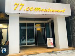 门面-77COM好吃的意大利菜(老城根店)