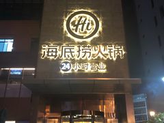 门面-海底捞火锅(吴中路店)