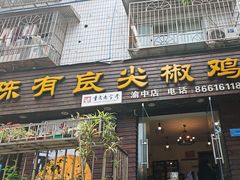 -陈有良尖椒鸡(渝中示范店)