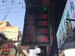 -老马家马蓉蛋菜夹馍·腊牛肉夹馍(回民街店)