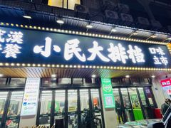 -小民大排档(马场角横路店)