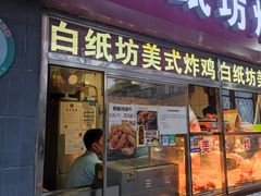 门面-白纸坊美式炸鸡