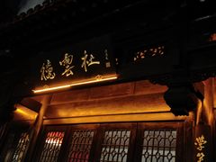 -品腐记·豆腐王朝(老门东总店)