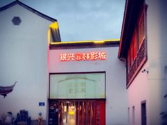 -万达影城(银兴菲林店)