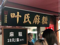 门面-叶氏麻糍(鼓浪屿店)