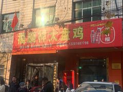 门面-福顺祥大盘鸡(临潼店)