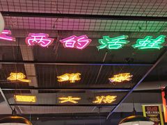 水产区-蛙一刀·麻椒鱼火锅(金仙桥店)