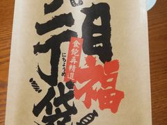 -二丁目食堂(浑南花园城店)