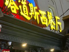 -塔道斯西餐厅(中央大街店)