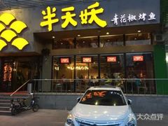-半天妖烤鱼(方庄店)