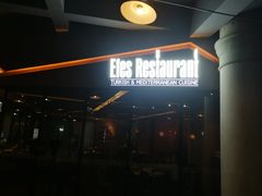 门面-Efes Turkish & Mediterranean Cuisine 艾菲斯餐厅(陆家嘴店)