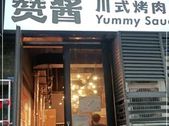 门面-赞酱川式烤肉(蜀都万达店)