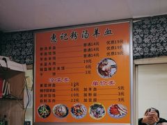-惠记粉汤羊血梆梆肉(永松路店)