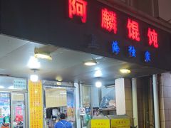 -阿麟馄饨(延长路店)