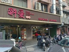 -醉爱小馆·创意南京菜(瑞阳街店)
