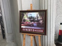 -老洋房花园饭店(绍兴路店)