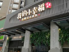 门面-知麻乐·川味小馆·小幸福水煮鱼(西平店)