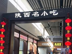 -陕西名小吃(T3航站楼一店)