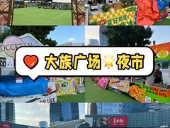 -大族广场Mall&More