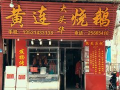门面-黄连大头华烧鹅店(大良店)