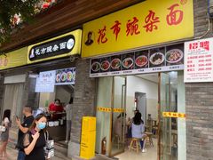 门面-花市豌杂面(民生路店)