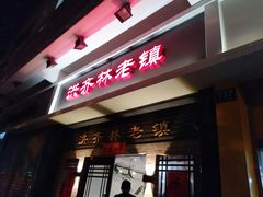 门面-洪齐林老镇