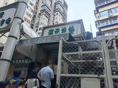 -满记烧饼(牛街东里小区一区店)