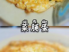 菜脯蛋-圆宝台湾小吃(迎津街店)