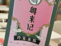 -粤来记·啫啫煲·点心(日月光店)