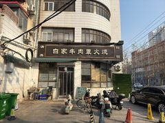 -清真·白家牛肉罩火烧老店(育才街店)