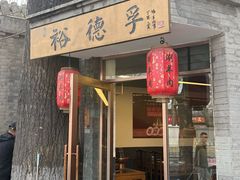 -裕德孚·非遗手切涮羊肉(东直门内大街店)