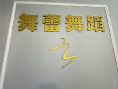 -舞蓓舞蹈(永定路校区)