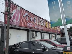 -新坊老鹅no·1