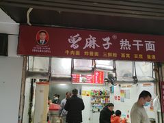 门面-曾麻子热干面(丁字桥路店)