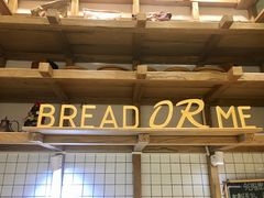 -面包与我Bread Or Me(长城汇店)