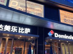 门面-达美乐比萨(留仙大道店)